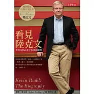 看見陸克文：支持度居高不下的澳洲總理