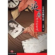 追尋，漂泊的靈魂——女作家的離散文學