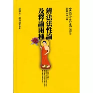 辨法法性論及釋論兩種