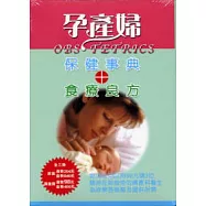 孕產婦保健事典+食療良方(3本/套)孕產婦必需之營養元素。孕婦保健