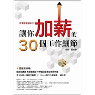 培養職場競爭力--讓你加薪的30個工作細節