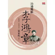 功過難斷李鴻章