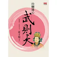 巾幗雄心武則天