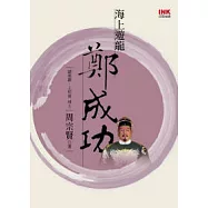 海上遊龍鄭成功