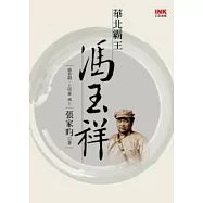 華北霸王馮玉祥