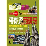 開始讓高第帶你遊西班牙