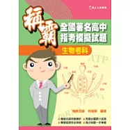 稱霸全國著名高中指考模擬試題-生物考科