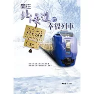 開往北海道的幸福列車
