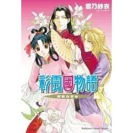 彩雲國物語 鄰家白百合