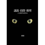 謎詭.偵探.推理：日本推理作家與作品