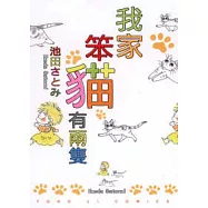 我家笨貓有兩隻 (全)