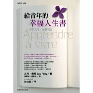 給青年的幸福人生書─學習人生、愛與寬容