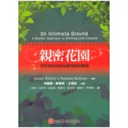 親密花園-完形取向伴侶治療理論與實務