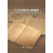 文本詮釋與社會實踐：蔣年豐教授逝世十週年紀念論文集【精】