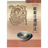 歐蘇文選評注
