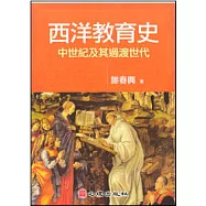 西洋教育史-中世紀及其過渡世代