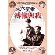 末代皇帝溥儀與我