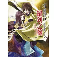 少年陰陽師(拾貳)羅剎之腕
