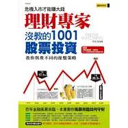 理財專家沒教的1001股票投資