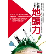 鍛鍊你的地頭力