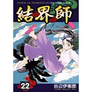 結界師22