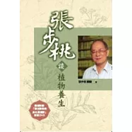 張步桃談植物養生(隨書附贈DVD)