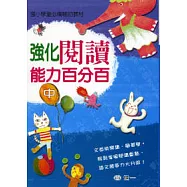 強化閱讀能力百分百(中)