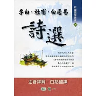 李白.杜甫.白居易詩選
