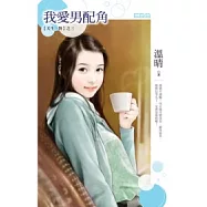【天生一對】之三《我愛男配角》