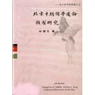 北宋中期儒學道論的類型研究