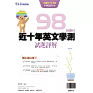 近十年英文學測試題詳解-試題本+詳解本(98年版)