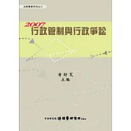 2007行政管制與行政爭訟 (精裝)