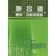 聯合國：體制、功能與發展