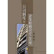公司制度與企業組織設計之法理