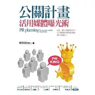 公關計畫：活用媒體曝光術