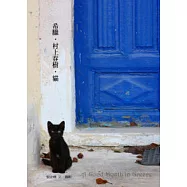 希臘.村上春樹.貓