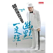 幽默一定強 - 胡志強的閃亮幽默學