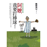 阿嬤，我要打棒球!──佐賀的超級阿嬤