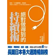 絕對做得到的持續術