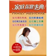 家庭保健事典(6本/套)如何預防疾病。飲食進補。補充維他命。養生長