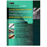 室內設計與室內裝修工程管理專業材料與施工實務精解(附教學DVD)