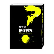 偵探研究