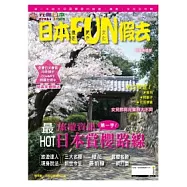 日本FUN假去-旅遊.美食.文化(粉嫩春櫻號)