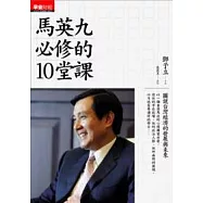 馬英九必修的10堂課：圖說台灣經濟發展大未來