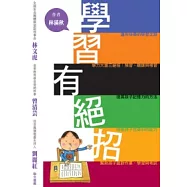 學習有絕招