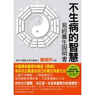 不生病的智慧：易經養生說明書