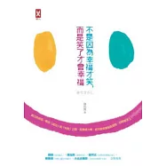 不是因為幸福才笑，而是笑了才會幸福