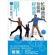 忙碌爸爸也能做好爸爸