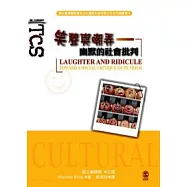 笑聲與嘲弄：幽默的社會批判