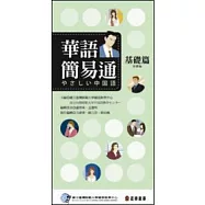 華語簡易通 〈基礎篇〉 - 中日版